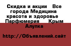 Скидка и акции - Все города Медицина, красота и здоровье » Парфюмерия   . Крым,Алупка